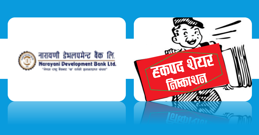 नारायणी डेभलपमेन्ट बैंकको हकप्रद शेयर आवेदन दिने म्याद कात्तिक ९ गतेसम्म थप